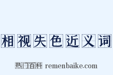 相视失色近义词是什么意思的图片